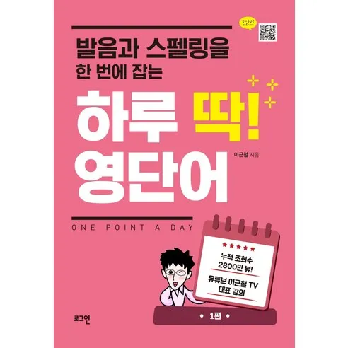 발음과 스펠링을 한 번에 잡는 하루 딱! 영단어: