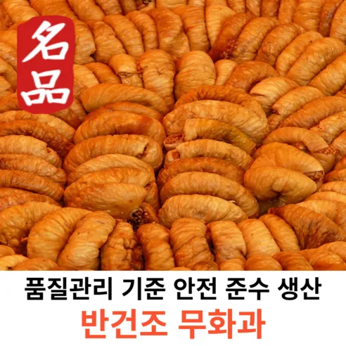 한결상회 반건조 무화과 500g