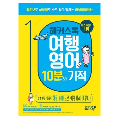 해커스톡 여행영어 10분의 기적:왕초보도 상황별로 바로 찾아 말하는 여행영어회화 | 무료 해설강의/MP3