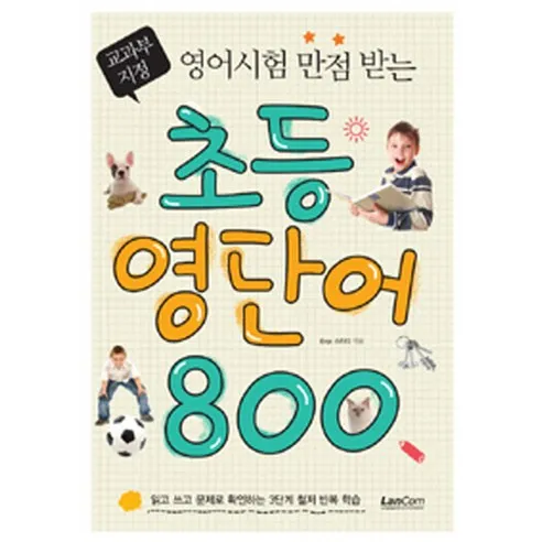 영어시험 만점받는 초등 영단어 800