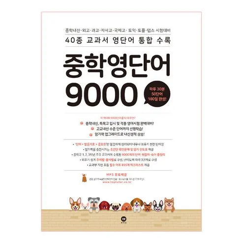 중학 영단어 9000:40종 교과서 영단어 통합수록