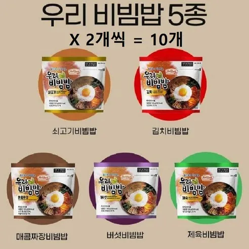 우리비빔밥(5종) 10개 쇠고기2 +김치2 +매콤짜장2 +버섯2 +제육2