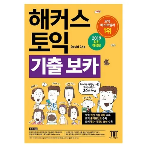 해커스 토익 기출보카 TOEIC VOCA(토익보카) 단어장:RC LC 필수 토익 보카ㅣ 주제별 연상암기로 토익 영단어 30일 완성