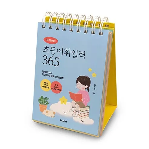 이은경쌤의 초등어휘일력 365:국어 문학 속 어휘 완전정복!