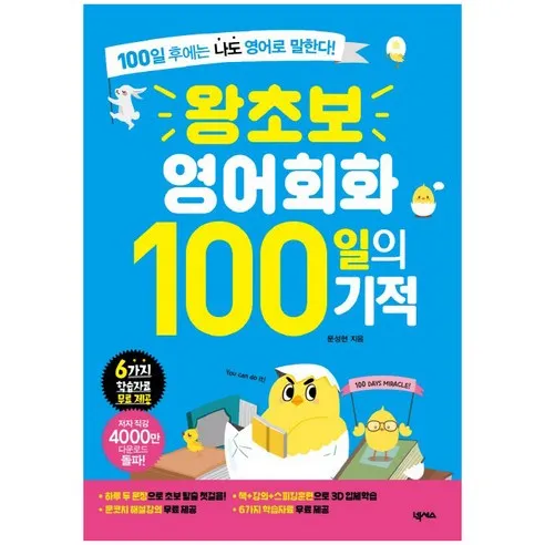 왕초보 영어회화 100일의 기적:100일 후에는 나도 영어로 말한다