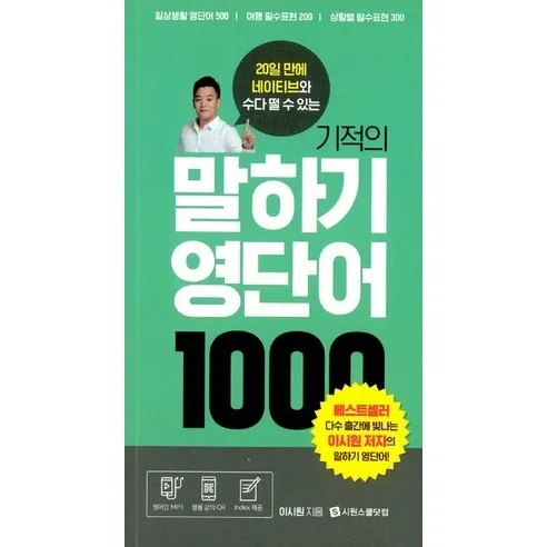 [시원스쿨닷컴]기적의 말하기 영단어 1000