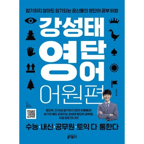 키출판사 강성태 : 암기하지 않아도 암기되는 공신들의 영어 공부 비법