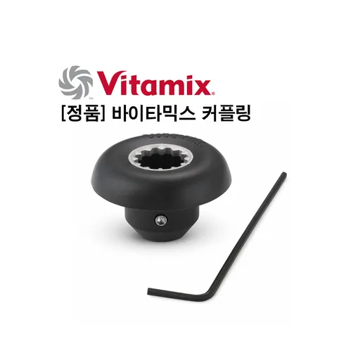 [정품]바이타믹스 커플링 Drive Socket Kit