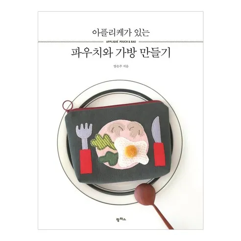 아플리케가 있는 파우치와 가방 만들기