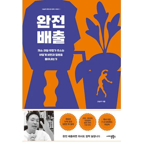 완전배출:채소 과일 무첨가 주스는 어떻게 비만과 질병을 몰아내는가