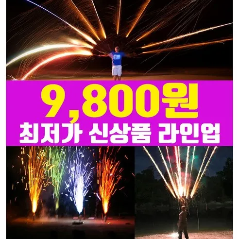 [스카이페스티발] 9800원 불꽃놀이 폭죽세트, 02. 9800원 ..., 1세트